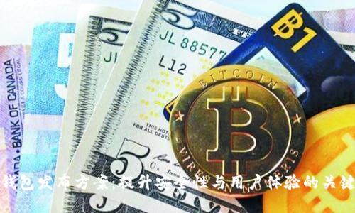 数字钱包发布方案：提升安全性与用户体验的关键策略