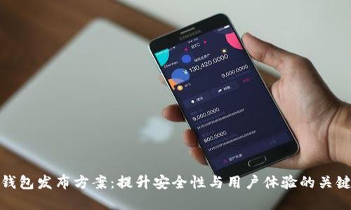 数字钱包发布方案：提升安全性与用户体验的关键策略