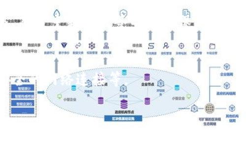 什么是TP钱包签名?
TP钱包是一种数字货币钱包，广泛用于存储、管理和交易各种加密货币。在TP钱包中，签名是一个关键的安全机制，用于验证用户的身份和交易的有效性。具体来说，签名是用户私钥生成的，用于对交易进行加密，确保只有持有相应私钥的人才能发起该交易。

TP钱包签名的作用
签名在TP钱包中具有多方面的作用。首先，它能够证明交易的真实性。由于每笔交易都需要用户使用自己的私钥签名，外界无法伪造交易，这大大增强了交易的安全性。其次，签名有助于保证交易的不可否认性。也就是说，一旦交易被签名并被网络确认，用户就无法否认他们曾发起过这笔交易，这在争议或法律纠纷时具有重要意义。

TP钱包签名的工作原理
在技术层面上，TP钱包签名工作原理基于公钥密码学。用户生成一对密钥：私钥和公钥。私钥是用户唯一掌控的，而公钥则是公开的，可以与其他人共享。当用户需要发起交易时，他们会使用其私钥对交易信息生成一个数字签名。这个签名包含了交易的所有信息及日期时间戳，并通过一种加密算法确保只有拥有该私钥的人才能生成同样的签名。

如何在TP钱包中进行签名
在TP钱包中进行签名的过程相对简单。用户只需按以下步骤进行操作：
ol
  li打开TP钱包应用，进入资产页面。/li
  li选择需要进行交易的加密货币。/li
  li输入接收方地址和交易金额。/li
  li系统将提示用户输入私钥或使用设置的生物识别方式进行身份验证。/li
  li一旦身份验证通过，系统将自动为该交易生成数字签名。/li
  li用户确认交易后，签名将被添加到交易数据中，交易将被广播到区块链网络。/li
/ol

TP钱包签名的安全性
TP钱包的签名过程相对安全，但用户仍需采取一定的预防措施以保护自己的私钥。私钥的泄露将导致用户资产的丧失，建议用户使用强密码，定期更换私钥，并启用双因素身份验证（2FA）来增加安全性。此外，用户应避免将私钥存储在网络环境中，最好使用硬件钱包或其他安全的离线方式进行存储。

TP钱包签名与其他钱包的比较
与其他主流钱包相比，TP钱包的签名机制具有一定的优势。例如，在一些中心化钱包中，用户的私钥由平台管理，这样虽然方便，但风险也相对较高。而在TP钱包这类去中心化钱包中，用户完全掌控自己的私钥，安全性相对较高。然而，这也意味着用户需要承担更大的责任，确保私钥的安全。

相关问题探讨
在了解TP钱包签名的概念和功能后，以下是一些可能的相关问题，帮助更深入地认识这一主题：

1. TP钱包如何保护用户的私钥?
TP钱包的私钥保护策略结合了多种安全措施，如加密存储、本地生成私钥和双因素认证等。这些措施一起保障了用户的资产安全。

2. 如果私钥丢失，TP钱包中的资产还有保存的可能吗?
一旦用户丢失私钥，通常是无法恢复与之关联的资产的。这是由于去中心化钱包不存储用户的私钥，因此它无法帮助用户找回资产。了解如何安全备份和管理私钥是每位加密货币用户的必要知识。

3. 什么情况下需要重新签名交易?
用户在交易过程中可能会碰到需要重新签名的情况，例如当交易尚未被确认时，用户希望修改交易金额或接收地址。在这种情况下，用户必须撤销原始交易，然后重新生成签名以确保新交易顺利完成。

4. 使用TP钱包引发安全问题的常见原因有哪些?
虽然TP钱包在设计上有许多安全措施，但用户操作不当、缺乏基本的加密知识等因素仍可能导致安全问题。常见的安全隐患包括钓鱼攻击、恶意软件及不安全的网络连接等。

无论是针对TP钱包签名的准确理解，还是相关的安全性问题，深入了解这些知识有助于用户更安全地管理自己的加密资产。