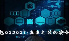 数字钱包033021：未来支付