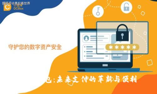数字钱包：未来支付的革新与便利