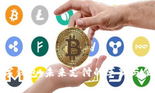 数字钱包：未来支付的革新与便利