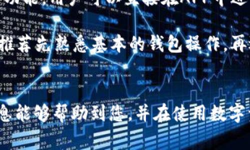 如何将虚拟币安全存入TP钱包？详细指南与常见问题解答

关键词：TP钱包, 虚拟币, 数字钱包, 加密货币

详细内容：

在数字货币迅速发展的今天，越来越多的人开始关注如何安全存储他们的虚拟资产。TP钱包作为一种流行的数字钱包，提供了一个安全的环境来存储和管理各种虚拟币。本文将详细介绍如何将虚拟币存入TP钱包，以及一些常见的问题与解决方法。

什么是TP钱包？

TP钱包（TokenPocket）是一款支持多种区块链资产管理的钱包应用，允许用户轻松存储、转账、交易、投资多种类型的虚拟货币。TP钱包具有简单易用的界面和较高的安全性，支持比特币、以太坊、币安链等多个网络。用户可以选择创建新的钱包，导入已有的钱包，或使用助记词恢复钱包。


如何创建TP钱包？

步骤如下：首先，在手机的应用商店或者官方网站下载TP钱包应用。安装完成后，点击“创建新钱包”按钮。接下来，系统会提供一组助记词，这是您钱包的唯一凭证，非常重要，请妥善保管。牢记后，系统要求确认助记词以确保用户是其合法拥有者。完成后，您就可以得到一个全新的TP钱包，可供存储虚拟币。


将虚拟币存入TP钱包的步骤

1. **打开TP钱包**：首先, 在您的设备上找到并打开TP钱包应用。

2. **选择币种**：在TP钱包的主页，您可以看到多个已经支持的币种。选择您希望存入的虚拟币，例如比特币、以太坊等。

3. **获取钱包地址**：选择币种后，系统会显示该币种的详细信息和钱包地址。钱包地址是一个长字符串，可以选择复制到剪贴板上。

4. **从交易所或其他钱包转入虚拟币**：前往您虚拟币的交易所或其他钱包，找到转账功能。在转账页面，粘贴刚刚复制的TP钱包地址，并输入您想要转账的金额。

5. **确认交易**：在确认无误后，按照指示完成转账。请注意交易费用，并确保您在转账时使用正确信息。

6. **查看确认状态**：待交易确认后，返回TP钱包查看余额，确认转账是否成功。一般来说，交易在几分钟内就能完成，但具体时间取决于区块链网络的拥堵程度。


TP钱包的安全性和注意事项

TP钱包注重用户的资产安全，提供多重安全防护措施，如指纹锁、面部识别等。此外，用户应避免将助记词、私钥泄露给任何人。若在使用过程中遇到可疑的链接或消息，应立即停止操作并谨慎处理。同时，确保您的设备没有病毒或恶意软件，以避免资产被盗。


常见问题解答

问题一：我可以将所有虚拟币存入TP钱包吗？

TP钱包支持多种主流加密货币，但并不是所有的虚拟币都可以存入。有些小众币或新发行的币种可能不在支持列表内。在使用TP钱包前，您应该确认自己所持币种是否被支持。具体方法是，打开TP钱包，查看主页上的币种列表。一般来说，比特币、以太坊、波卡、币安链等主流币种都是支持的。

如果您需要存储不支持的币种，可以考虑使用其他钱包。这些钱包可能是在功能和安全性上稍有不同，用户需谨慎选择。

此外，还有一个注意事项是，如果您想要将某些特殊代币存入，可能还需要额外的配置。例如，某些基于以太坊的代币必须在以太坊网络环境下操作，因此建议用户在交易之前做好功课，确保操作方式的正确性。


问题二：转账要多久，如何确认？

转账时间主要取决于所用的区块链网络，例如比特币和以太坊的确认时间不同。一般情况下，BTC转账在网络拥堵时可能需要几分钟到几小时不等，而ETH通常较快，确认时间在几秒到几分钟不等。您可以在TP钱包中查看最新的交易状态，并通过区块链浏览器查询交易确认状态。输入钱包地址后，就能看到该地址的所有交易记录，以及各笔交易的确认状态。

另外，一旦提交交易，用户应该保留好交易的hash值，以便日后查询。如果你在转账过程中遇到问题，可以在网络上查找相关资料或咨询钱包客服，获取及时帮助。


问题三：如何备份和恢复TP钱包？

备份和恢复TP钱包是保障虚拟资产安全的重要步骤。在创建钱包时，TP钱包会生成一组助记词，这组助记词是恢复钱包的关键。为了确保安全，建议用户将助记词写下来并保存在安全的地方，不要保存在手机或电脑上，以免遭病毒破坏。

如果用户需要恢复钱包，可以打开TP钱包，选择“恢复钱包”选项，输入助记词，系统会自动生成钱包。确保输入时不出错，以免钱包丢失。

此外，定期备份也很重要，尤其是当您的资产发生变化时。每次补充资金后，务必检查助记词是否保存完好，以保证您的资产随时可以安全地恢复。


问题四：TP钱包支持的交易功能有哪些？

TP钱包支持多种交易功能，包括发送、接收、兑换和交易。您可以随时将虚拟币发送至他人，也可以通过资金的接收功能获得别人的转账。此外，TP钱包还内置交易所功能，用户可以直接在APP中进行兑换操作。

兑换功能通常支持多种交易对，方便用户在不同币种之间进行快速转换。而在交易功能上，用户可以选择现货交易，参与NFT、DeFi等新兴市场。对于新手用户来说，推荐先熟悉基本的钱包操作，再逐步尝试各种交易功能，确保在投资过程中规避风险。


总而言之，将虚拟币存入TP钱包是一个相对简单的过程，但在操作之前，我们应充分了解相关的技术细节、注意事项及潜在风险，以确保资产的安全性。希望以上信息能够帮助到您，并在使用数字资产中规避不必要的损失。
