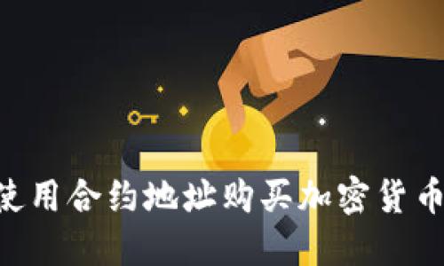 如何在TP钱包中使用合约地址购买加密货币：一步一步的指南