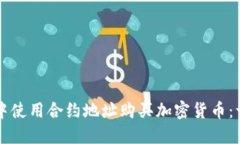 如何在TP钱包中使用合约地