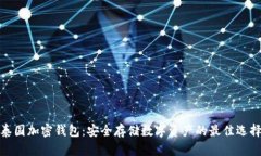 泰国加密钱包：安全存储