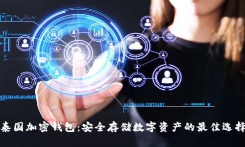 泰国加密钱包：安全存储数字资产的最佳选择