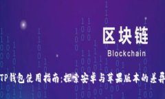 TP钱包使用指南：探索安卓