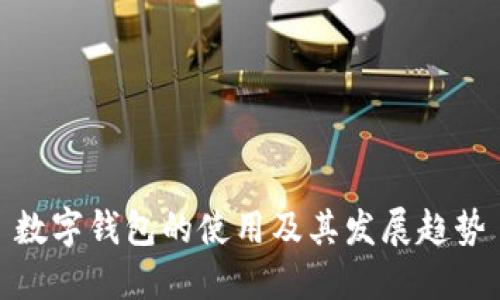 数字钱包的使用及其发展趋势