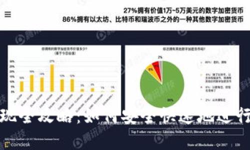TP钱包交易变现全攻略：如何安全快速地进行数字资产变现