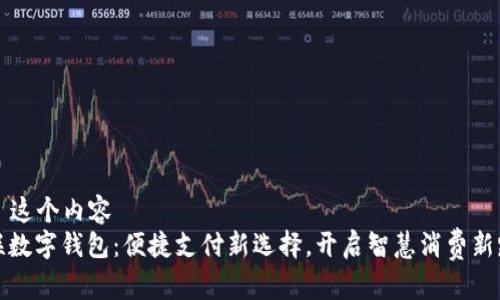 ——这个内容——  
百联数字钱包：便捷支付新选择，开启智慧消费新路径