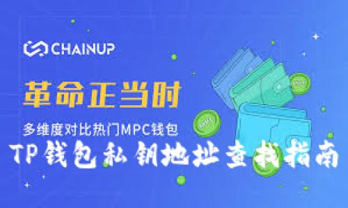 TP钱包私钥地址查找指南