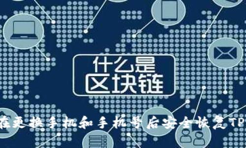 如何在更换手机和手机号后安全恢复TP钱包？