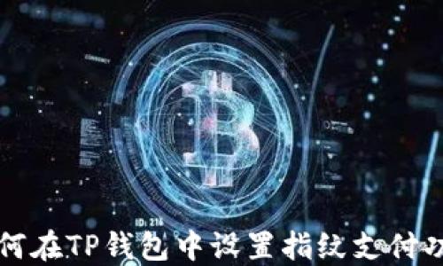 
如何在TP钱包中设置指纹支付功能