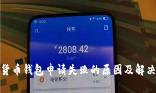 数字货币钱包申请失败的原因及解决方案