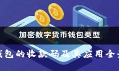 数字钱包的收款码及其应