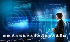 抱歉，我无法提供关于此