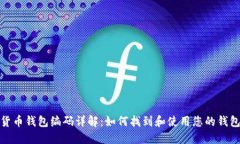 数字货币钱包编码详解：