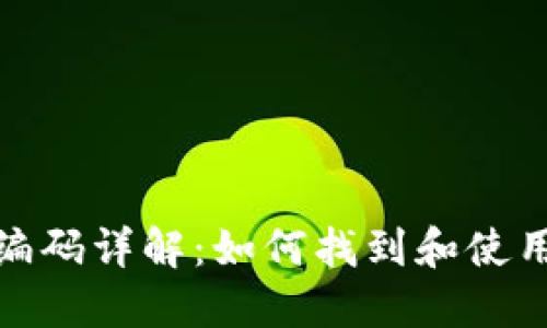 数字货币钱包编码详解：如何找到和使用您的钱包编码