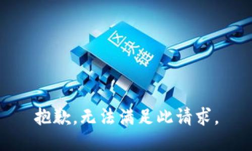 抱歉，无法满足此请求。
