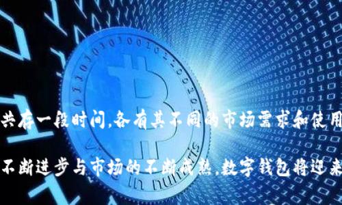   数字钱包：安全便捷的未来支付工具 / 

 guanjianci 数字钱包, 加密货币, 电子支付, 移动支付 /guanjianci 

随着科技的飞速发展，数字钱包已经逐渐成为现代人生活中不可或缺的一部分。它不仅改变了我们进行支付的方式，还为我们的生活提供了更多的便利。本文将深入探讨数字钱包的定义、功能、优势以及未来的发展趋势。同时，针对一些常见的问题进行详细解答，以帮助读者更好地理解这一新兴的支付方式。

什么是数字钱包？

数字钱包（Digital Wallet），也被称为电子钱包，是一种可以存储个人支付信息、加密货币和其他电子货币的数据软件。通过数字钱包，用户可以在任何时间、任何地点进行支付、转账和收款，极大地方便了日常购物和账务管理。数字钱包可以在手机、电脑等智能设备上使用，用户只需下载相应的应用程序，绑定银行账户或信用卡，即可实现便捷支付。

数字钱包的起源可以追溯到互联网技术的发展，从简单的在线支付工具演变为现在功能丰富的移动应用。如今，许多人通过智能手机中的数字钱包进行日常购物、线上支付和甚至部分金融服务，如借贷和投资。此外，数字钱包也支持多种货币，例如法定货币和加密货币，使得用户可以轻松进行跨境支付。

数字钱包的主要功能

数字钱包的功能多种多样，旨在为用户提供更为便捷的支付体验。以下是数字钱包的几个主要功能：

1. **支付功能**：用户可以利用数字钱包进行在线购物、线下支付和水电煤气等各类账单支付。通过扫描二维码或输入接收方的电子邮件地址，就能够快速完成交易。

2. **转账功能**：用户能够在不同的数字钱包之间进行转账，甚至实现国内外跨境转账，极大地提高了资金流转的效率。

3. **安全性**：数字钱包层级的安全保护，如生物识别技术、双重身份验证等，确保用户的资金安全。同时，许多数字钱包使用加密技术来保护交易数据，防止数据被截取。

4. **多币种支持**：许多数字钱包支持多个币种，用户不仅可以使用法定货币进行交易，还可以管理和交易多种加密货币，如比特币、以太坊等。

5. **忠诚度和优惠活动**：一些数字钱包还与商家合作，提供消费积分、折扣券等会员服务，增加用户粘性。

数字钱包的优势

数字钱包在支付方式的改变中展现了其独特的优势：

1. **便捷性**：用户只需在手机上点击几下就能完成支付，极大缩短了支付时间，尤其是在排队购物或用餐时，能有效减少等待时间。

2. **安全性**：高级加密技术和多重验证机制增强了数字钱包的安全性，远比携带现金或信用卡更安全。此外，用户可以随时监测自己的交易记录，及时发现异常情况。

3. **节省成本**：许多数字钱包提供低于传统银行转账费用的收费结构，有时甚至无需支付转账费用，特别是在跨境支付时。

4. **财务管理**：数字钱包还可以帮助用户更有效地管理个人财务，提供消费记录和分析，帮助用户制定更合理的开支计划。

数字钱包的未来发展趋势

随着科技的不断进步，数字钱包的未来发展也将朝着更智能、更安全的方向前进：

1. **区块链技术的应用**：随着区块链技术的普及，数字钱包将越来越多地利用这一技术来增强安全性和透明性。这将为存储和转账提供更多的保障，促进更多加密货币的使用。

2. **人工智能的兴起**：通过结合AI技术，数字钱包能够根据用户的消费习惯提供更为个性化的服务，例如推荐适合的付款选项或者提醒用户投资机会。

3. **政府政策的支持**：越来越多的国家开始重视数字支付，并在政策上提供支持，这将促进数字钱包的广泛接受和使用。

4. **跨界合作**：未来，数字钱包可能与更多领域融合，如社交媒体、购物平台等，实现更大范围的支付整合，提供无缝购物体验。

常见问题解答

1. 数字钱包的安全性如何？

在数字化时代，安全性是用户选择数字钱包时最为关心的问题之一。数字钱包在安全性方面通常采用多重保护措施。例如：

- **加密技术**：大多数数字钱包使用高级加密标准（AES）来保护用户的信息和交易数据，这种加密方式相对难以被破解。

- **双重验证**：许多数字钱包提供双重身份验证功能，要求用户在登录或进行交易时，再次确认身份，这样即使密码泄露也能增加安全性。

- **生物识别**：一些数字钱包支持指纹或面部识别功能，只有经过生物识别的用户才能访问钱包，增加了安全性。

尽管如此，用户在使用数字钱包时仍需保持警惕，如不随便分享个人信息，不连接公共Wi-Fi进行交易等，以进一步确保资金安全。

2. 如何选择合适的数字钱包？

选用适合自己的数字钱包时，需要考虑多个因素：

- **功能多样性**：根据个人需求选择功能合适的数字钱包，是否支持多种支付方式、转账功能、财务管理等。

- **安全性**：选择在行业中有良好声誉和严格安全措施的钱包，以保证资金安全。

- **用户体验**：界面简洁、操作便捷的数字钱包通常能提供更好的用户体验。用户可以根据口碑、评测或个人试用进行判断。

- **费用**：了解数字钱包的费用结构，包括交易费用、提现费用等，以便做好使用成本预算。

3. 数字钱包与传统支付方式的区别是什么？

数字钱包与传统支付方式在多个方面存在明显区别：

- **支付方式**：传统支付如现金、信用卡和借记卡往往需要实体物品，而数字钱包则依赖于电子方式，通过手机或电脑完成付款，极为方便。

- **便捷性**：使用数字钱包支付无需携带现金或实体卡片，用户只需要手机即可，随时随地都能完成交易。

- **多币种支持**：不少数字钱包支持多种货币，不仅可以进行法定货币支付，还支持加密货币交易，而传统支付通常受到地理区域的限制。

- **财务管理功能**：传统银行账户通常没有个人财务健康分析功能，而数字钱包可以整合消费记录、账单跟踪等多项服务，帮助用户合理规划财务。

4. 数字钱包在未来会取代现金吗？

随着数字化的不断深入，数字钱包的使用逐渐增多，但是否会完全取代现金仍然存在争议：

- **便利性增强**：在很多发达国家，数字支付已经成为主流，用户更愿意使用数字钱包进行交易，这为现金支付带来了巨大挑战。

- **社会接受度**：虽然年轻一代更愿意接受数字钱包，但不少老年人和低收入人群可能由于数字化程度较低，仍然会依赖现金。

- **监管与隐私**：在某些地区，现金支付仍然受到青睐，因为这种方式可以维护用户的隐私权，而数字支付则可能被监控。

虽然数字钱包正在逐步取代部分现金交易，但在短期内，现金仍将继续在某些国家和地区发挥其重要作用。因此，在未来的发展中，数字钱包与现金可能共存一段时间，各有其不同的市场需求和使用场景。 

总之，数字钱包已经成为现代支付领域的一道亮丽风景，它以其便捷、安全和高效等诸多优势逐渐改变了我们的消费方式和生活方式。未来，随着科技的不断进步与市场的不断成熟，数字钱包将迎来更广阔的发展前景。