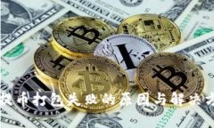 TP钱包提币打包失败的原因