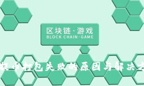 TP钱包提币打包失败的原因与解决方案解析