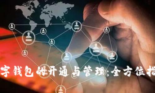 数字钱包的开通与管理:全方位指南