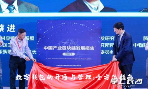 数字钱包的开通与管理:全方位指南