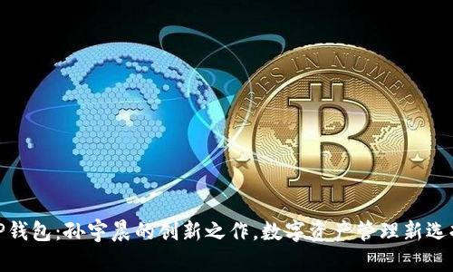 TP钱包：孙宇晨的创新之作，数字资产管理新选择