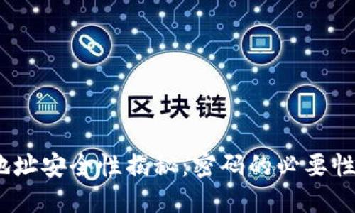  加密钱包地址安全性揭秘：密码的必要性与防护措施
