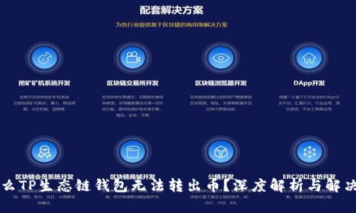为什么TP生态链钱包无法转出币？深度解析与解决方案