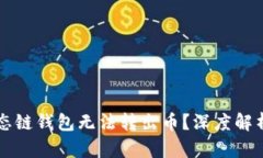 为什么TP生态链钱包无法转