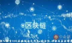 深入探索BOC区块链电子钱