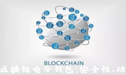 
深入探索BOC区块链电子钱包：安全性、功能及未来前景