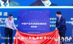 Title: 如何在TP钱包中打开