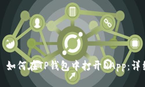 Title: 如何在TP钱包中打开DApp：详细指南