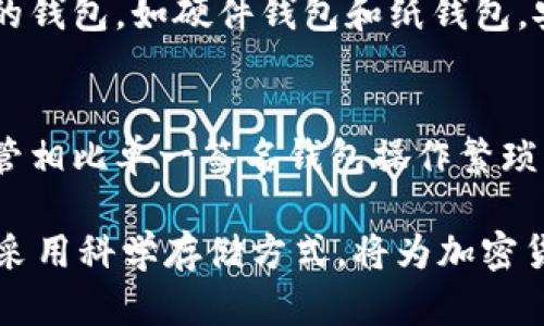   加密货币钱包私钥保存指南：安全存储的重要性与方法 / 

 guanjianci 加密货币,私钥,钱包安全,数字资产 /guanjianci 

在现今加密货币蓬勃发展的时代，越来越多的人开始参与到数字资产的投资之中。而作为所有加密货币的“钥匙”，私钥的安全性尤为重要。私钥是控制您钱包中资产的唯一凭证，其泄露可能导致资产的全部损失。因此，如何安全地保存加密货币钱包的私钥成为了每位投资者都必须掌握的知识。

本文将详细介绍加密货币钱包私钥的保存方法、工具及其重要性，并解答一些常见问题，帮助用户在加密货币投资中确保资产安全。

私钥的基本概念
在深入探讨如何保存私钥之前，首先需要明确私钥的概念。私钥是一个随机生成的字符组合，通常由字母和数字组成。只有私钥持有者才能够访问特定区块链上的数字资产。在以太坊、比特币等加密货币中，私钥与用户的公钥对应，公钥则用于生成钱包地址，并被其他用户使用以发送加密货币给您。

私钥泄露的风险
私钥的安全性直接关系到用户资产的安全。如果私钥被他人获取，恶意用户可以随时通过公钥转移钱包中的所有资产。因此，私钥泄露的风险是极大的，投资者需要采取措施确保私钥不被盗取。

私钥保存的重要性
随着加密货币的普及，私钥的安全性问题也愈发突出。私钥的保存不仅关系到个人资产的安全，也关系到整个区块链生态的健康。若大规模用户资产因私钥管理不善而遭到损失，将影响整个市场的信任度。因此，私钥的安全保存必须引起重视。

私钥的安全存储方法
有效存储私钥的方法有几种，其中包括纸质存储法、硬件钱包、极简存储法和冷存储等。

h4纸质存储法/h4
纸质存储法是最为传统的私钥保存方式。这种方法的优点在于完全不依赖任何电子设备，因此遇到黑客攻击的风险极小。
实施此方法时，用户需要使用高质量的纸张，将私钥手动写下，并妥善保存。为了进一步提高安全性，用户可以将纸质存储保存在防水、防火的保险箱内。

h4硬件钱包/h4
硬件钱包是一种专门用于存储私钥的物理设备。它能够加密用户数据，提供极高的安全保障。与在线钱包相比，硬件钱包的私钥不会接入网络，因此大大降低了被黑客攻击的风险。
使用硬件钱包时，用户需要确保购买正规的品牌，并定期更新设备的固件。

h4冷存储/h4
冷存储是指将私钥存储在完全离线的设备或环境中。这种方法通常涉及将私钥写入USB闪存驱动器，并将其保存在安全的位置，以避免被黑客获取。
对于大额投资者来说，冷存储是一种非常安全的选择，因为它几乎不可能被远程攻击。

h4极简存储法/h4
极简存储法是一种针对数字资产的简单易行的方法，主要是通过重复投资、使用合约或分散投资的方式，降低单一私钥被盗的风险。用户可以将资产分散到多个钱包中，从而有效降低潜在损失。

私钥丢失后的应对措施
无论多么小心，私钥存在丢失的风险。如果发生这种情况，投资者需要采取相应措施，例如使用备份私钥，或尽快与相关交易所联系。

常见问题解答

问题一：如何确保私钥不被他人获取？
确保私钥不被他人获取的方法包括：定期更换私钥、使用强密码保护钱包、尽量避免在公共电脑或Wi-Fi网络环境中访问自己的钱包、定期备份重要数据等。此外，用户还可以利用加密软件对私钥进行加密，进一步提升安全性。

问题二：私钥是否能够恢复？
私钥一旦丢失，是无法恢复的。因此，用户需要在获取私钥后立即进行备份，并妥善存储。建议使用冷存储或纸质存储法来制作多份备份，以防止数据丢失。

问题三：什么是热钱包和冷钱包，它们各自的优缺点是什么？
热钱包是指任何连接互联网的钱包，例如在线交易所和手机App等，这类钱包使用方便，但安全性较低。冷钱包则是指不与互联网连接的钱包，如硬件钱包和纸钱包，安全性较高，但使用相对繁琐。

问题四：是否有必要使用多重签名钱包？
多重签名钱包是指需要多个人共同授权才能进行交易的钱包。这种方法可以有效降低私钥泄露的风险，尤其适合大型企业或团体。尽管相比单一签名钱包操作繁琐，但能够大幅提升资产安全性，建议有条件的用户采用。

总结而言，加密货币钱包的私钥保存至关重要，用户需掌握多种存储方法，以确保资产安全。在将来的数字资产投资中，强化安全意识、采用科学存储方式，将为加密货币投资者带来更好的体验与保障。