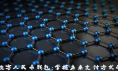 缙云数字人民币钱包：掌