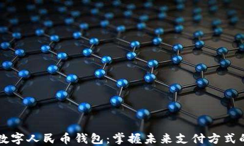 
缙云数字人民币钱包：掌握未来支付方式的利器
