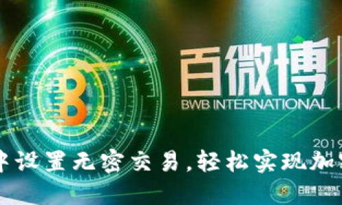 如何在TP钱包中设置无密交易，轻松实现加密货币自由交易