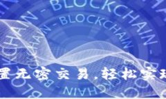 如何在TP钱包中设置无密交