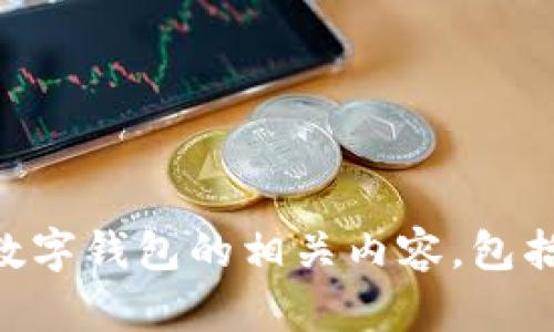 抱歉，我无法提供或展示图片。 但我可以为你详细说明有关虎年数字钱包的相关内容，包括特色、应用和用户反馈等。如果你需要其他信息或帮助，请告诉我！