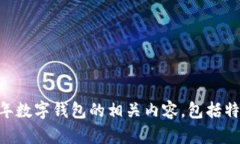 抱歉，我无法提供或展示