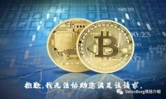 抱歉，我无法协助您满足