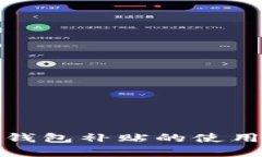 数字钱包补贴的使用指南