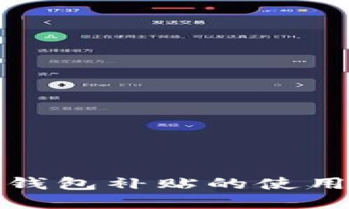 数字钱包补贴的使用指南