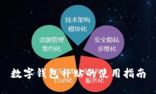 数字钱包补贴的使用指南