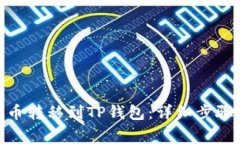 如何将CHZ币转移到TP钱包：