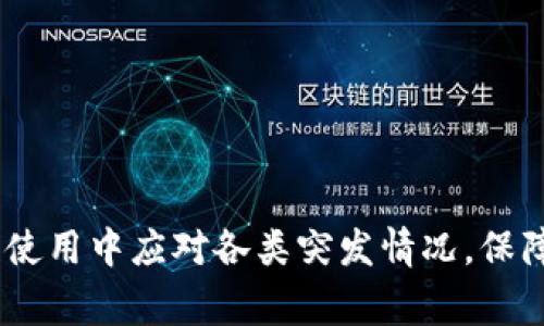 数字人民币钱包编码找不到：解决方案与常见问题解答

数字人民币, 钱包编码, 技术支持, 常见问题/guanjianci

随着数字人民币的推广，越来越多的用户开始使用这一新型的电子货币。数字人民币钱包作为存储和管理数字人民币的工具，愈加受到人们的关注。在使用过程中，有些用户可能会遇到钱包编码找不到的问题。这个问题不仅影响用户的使用体验，也可能导致无法正常使用数字人民币。因此，了解钱包编码的获取方式及相关解决方案是非常重要的。

一、数字人民币钱包是什么？
数字人民币钱包是官方发行的数字货币存储工具，它能够让用户便捷地进行日常支付、转账、收款等操作。与传统的银行账户不同，数字人民币钱包提供了更多的匿名性，同时也减少了依赖传统金融系统的需求。用户可以通过手机应用下载并创建数字人民币钱包，通过设置相关的个人信息来管理自己的资金。

二、数字人民币钱包编码的作用
每个数字人民币钱包都有一个唯一的编码，这个编码类似于银行账户号码。它的主要作用包括：
ul
    li身份识别：钱包编码使得交易相对匿名，但又可以让系统确认为合法用户。/li
    li转账与接收：在进行数字人民币的转账时，需要输入收款方的钱包编码，以确保资金准确无误地到达目标账户。/li
    li交易记录管理：通过钱包编码，用户可以更轻松地管理和查询自己的数字人民币交易记录。/li
/ul

三、数字人民币钱包编码找不到的原因
如果你在使用数字人民币钱包时发现钱包编码找不到，可能是由多种原因造成的：
ul
    li设备问题：如果你的手机或应用出现问题，可能会导致无法正常显示钱包编码。/li
    li账户设置：有时候，一些用户在设置账户时没有保存或者错误填写个人信息，导致钱包编码无法生成或显示。/li
    li网络问题：不稳定的网络连接对数字人民币钱包的使用有直接影响，可能会导致信息的加载不全。/li
    li应用的更新：如果你的数字人民币钱包应用没有及时更新，可能会导致一些功能出现问题，包括钱包编码的显示。/li
/ul

四、如何解决钱包编码找不到的问题
面对钱包编码找不到的问题，可以尝试通过以下几种方法进行解决：
ul
    li重启应用：关闭并重新打开你的数字人民币钱包应用，有时可以解决临时的显示问题。/li
    li检查网络连接：确保你的手机网络正常，可以尝试切换Wi-Fi或数据网络来查看是否有改善。/li
    li更新应用：前往应用商店确认是否有数字人民币钱包的更新版本，并及时进行更新。/li
    li联系客服：如果以上方法都无法解决问题，建议直接联系数字人民币客服寻求技术支持。/li
/ul

常见问题解答

1. 如何找到我的数字人民币钱包编码？
找到数字人民币钱包编码通常可以通过以下步骤实现：
ol
    li打开数字人民币钱包应用。/li
    li进入个人账户信息页面，通常可以在首页或设置中找到。/li
    li在账户信息中查找“钱包编码”或类似的选项，系统会自动显示你的钱包编码。/li
/ol
如果以上步骤无法显示编码，考虑检查应用的最新版本，并重新启动应用。如果问题仍然存在，最好联系官方的客户服务以获得帮助。

2. 钱包编码丢失会导致什么问题？
钱包编码的丢失可能会导致以下几方面的问题：
ul
    li无法接收资金：如果你无法找到钱包编码，别人就无法向你转账，影响日常支付。/li
    li交易记录无法管理：没有钱包编码，用户可能无法查询和管理自己的交易记录。/li
    li信息安全风险：在一些情况下，缺失钱包编码可能导致其他信息的安全性降低，增加被恶意攻击的风险。/li
/ul

3. 数字人民币钱包安全吗？
数字人民币钱包相较于传统的电子钱包，在安全性方面具有一定的优势：
ul
    li国家级保障：作为官方发行的数字货币，国家对其安全性有严格的监管体系。/li
    li高加密技术：数字人民币钱包采用高水平的加密技术，保护用户的信息和资金不被轻易窃取。/li
    li匿名性和可追溯性：用户的交易在一定程度上保持匿名的同时，又具备可追溯性，有助于防止欺诈行为的发生。/li
/ul
虽然安全性有保障，但用户仍需妥善保护自己的账户信息，设置复杂的密码，并定期更改密码，以降低安全风险。

4. 如何确保我的数字人民币钱包正常使用？
确保数字人民币钱包正常使用，用户可以采取以下措施：
ul
    li定期更新应用：及时更新数字人民币钱包应用，确保使用最新版本，修复可能存在的漏洞。/li
    li检查账户状态：定期查看账户状态和交易记录，确保没有异常活动。/li
    li备用备份：考虑定期备份你的钱包编码和其他重要信息，以应对意外情况。/li
    li了解服务条款：熟悉数字人民币钱包的服务条款和使用指南，避免因不当使用导致的问题。/li
/ul

总之，数字人民币钱包的使用日益普及，用户若遇到钱包编码问题，需及时采取相应措施解决。通过了解数字人民币钱包相关信息与常见问题，用户能够在日常使用中应对各类突发情况，保障数字货币的安全和有效管理。